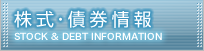株式・債券情報