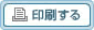 印刷する