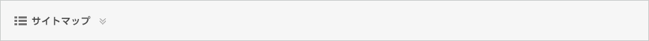 サイトマップ