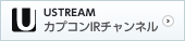 USTREAM カプコンIRチャンネル