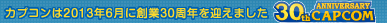 カプコンは2013年6月に30周年を迎えます
