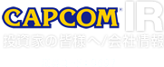 カプコンIR 投資家の皆様へ