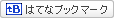 はてなブックマーク