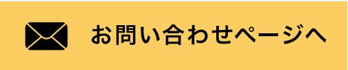 お問い合わせページへ