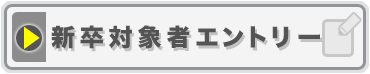 新卒対象者エントリー