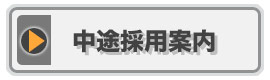 開発職：中途採用案内