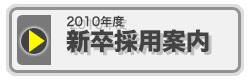 開発職：新卒採用案内