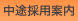 中途採用案内