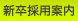 新卒採用案内