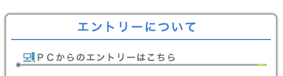 エントリーについて：PCからのエントリー