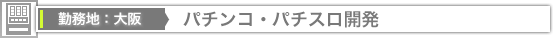 大阪－パチンコ・パチスロ開発