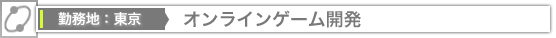 東京－オンラインゲーム開発・運営