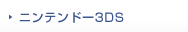 ニンテンドー3DS