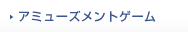 アミューズメントゲーム