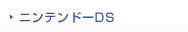ニンテンドーDS