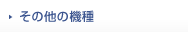その他の機種
