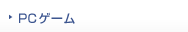 PCゲーム