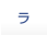 ラ