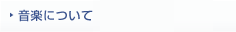 音楽 / 映像作品について