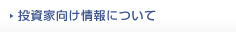 投資家向け情報について