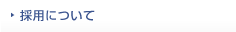 採用について