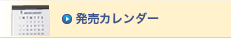 発売スケジュール