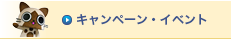 イベント・キャンペーン情報