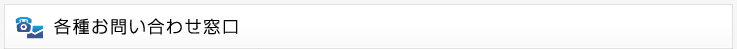 各種お問い合わせ窓口