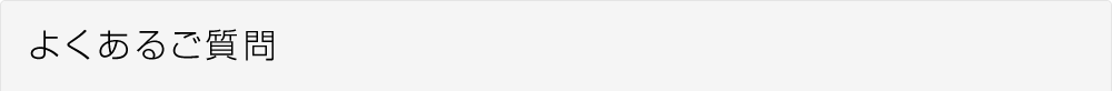 よくあるご質問