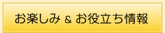 お楽しみ & お役立ち情報