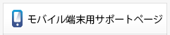 携帯版サポートページ