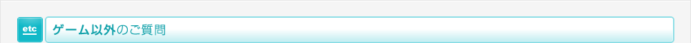 ゲーム以外のご質問