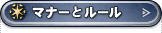 マナーとルール