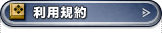 利用規約
