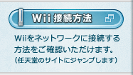Wii接続方法