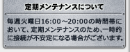 定期メンテナンス