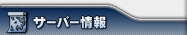 サーバー情報