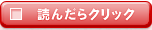 読んだらクリック