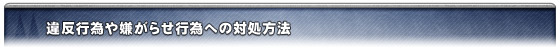 違反行為や嫌がらせ行為への対処方法