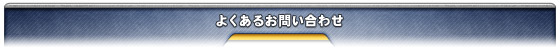 よくある質問