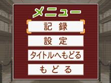 wii_gyakusai_menu.gif