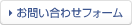 お問い合わせフォームへ