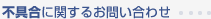 不具合に関するお問い合わせ
