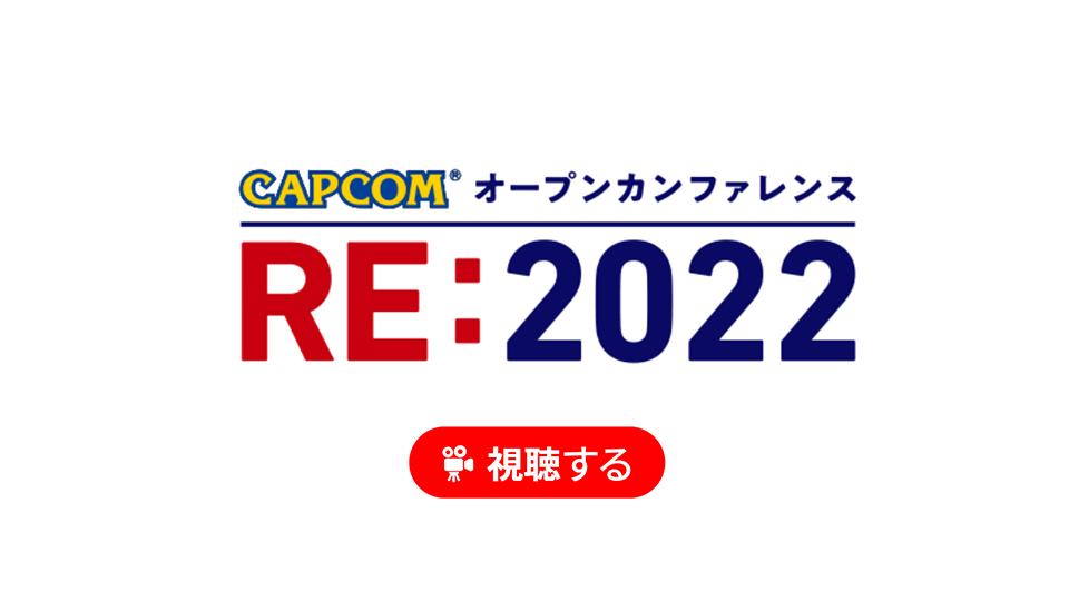 CAPCOM： オープンカンファレンス RE:2022 視聴する