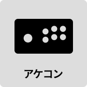 アケコン