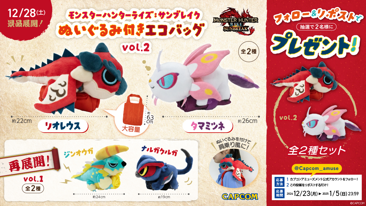 プライズ新景品「モンスターハンターライズ：サンブレイク ぬいぐるみ 