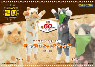 アイルーとメラルーが完全自立？！「モンスターハンター」シリーズ20 