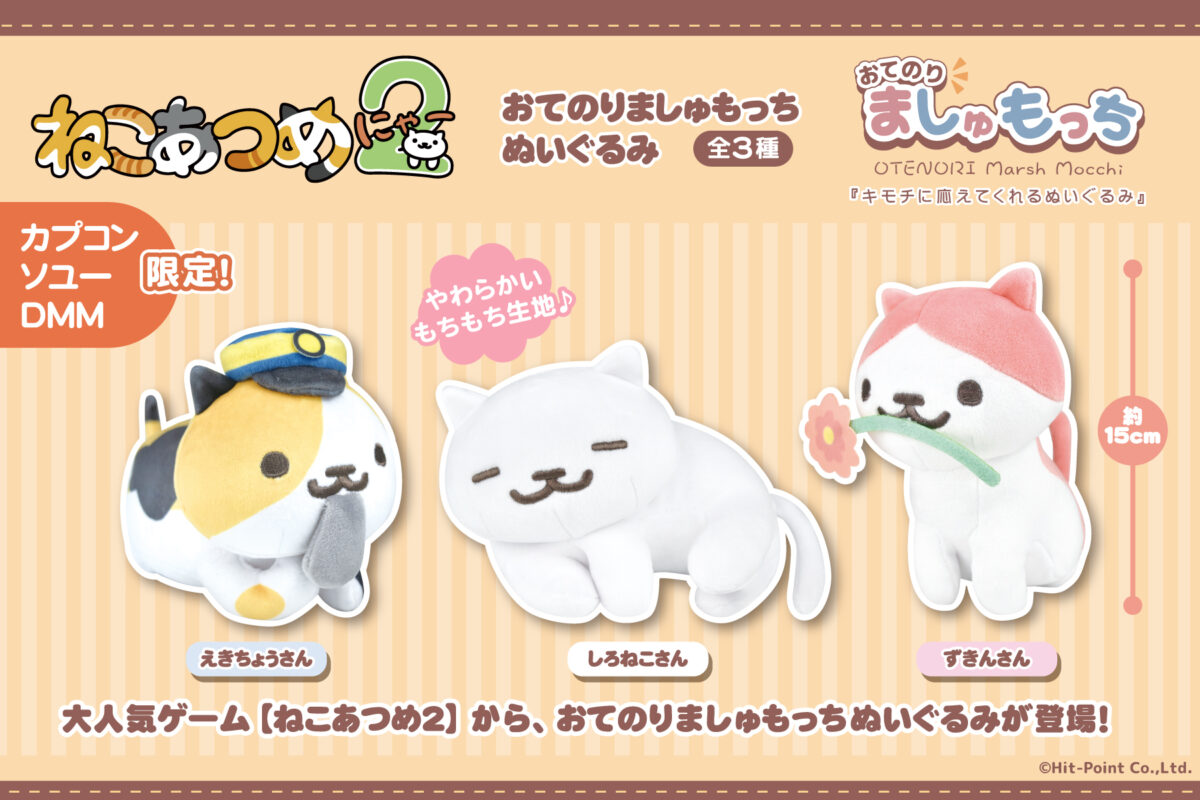 数社限定】あの癒し系人気アプリ『ねこあつめ2』がプライズ登場 