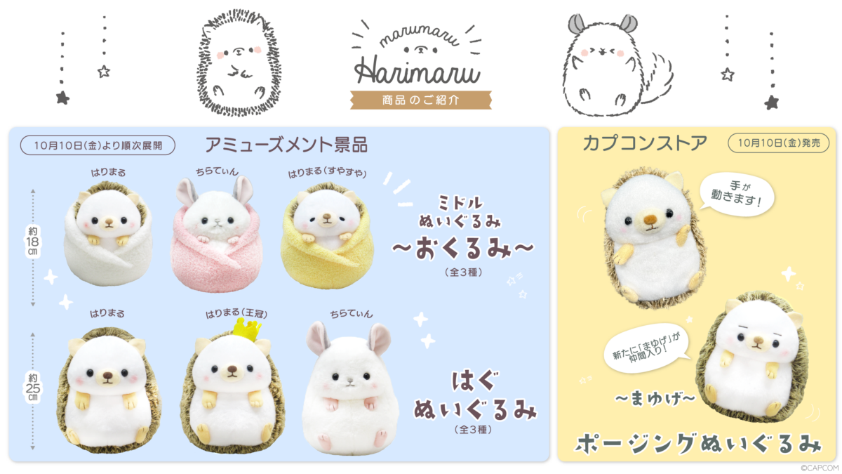 お待たせしました！】『まるまる はりまる』のぬいぐるみが 