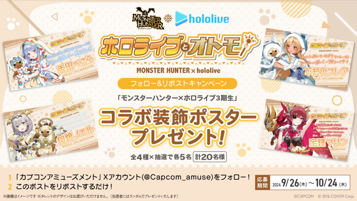 モンスターハンター」×「ホロライブ3期生」コラボ展開記念！「コラボ 